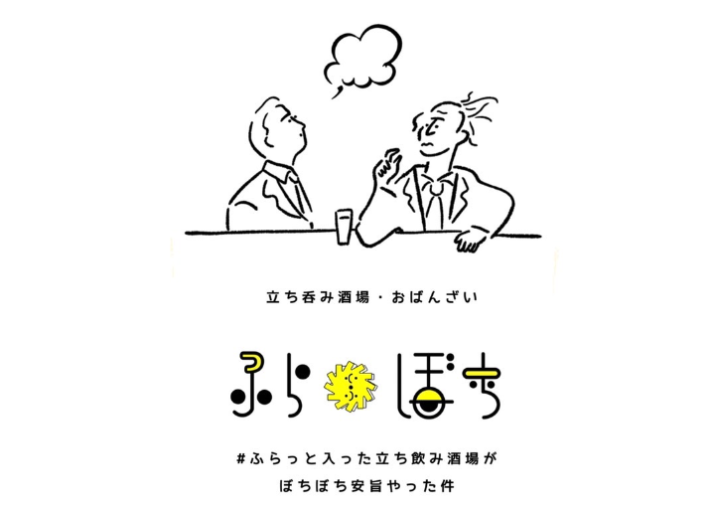 立ち呑み酒場　ふらぼち