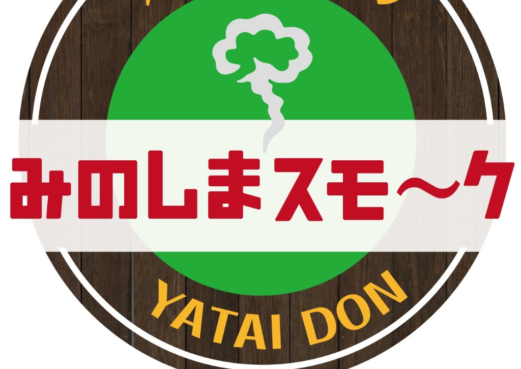 みのしまスモ～ク 屋台DON!