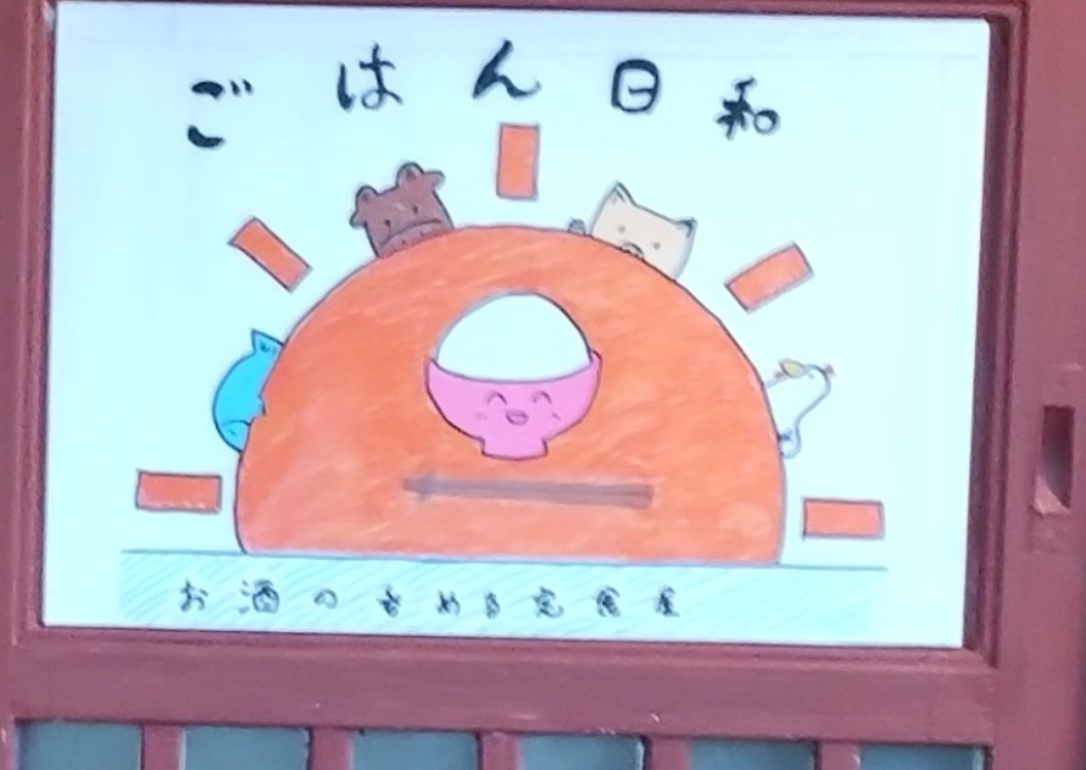 ごはん日和
