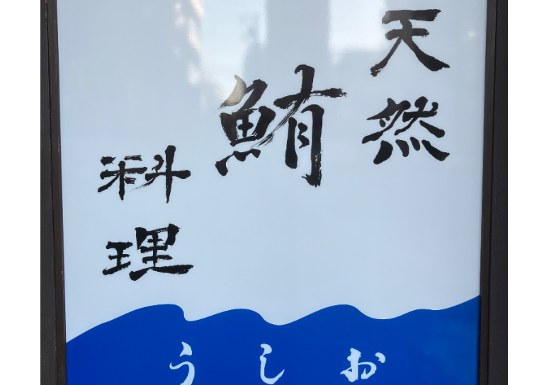 天然鮪料理　うしお