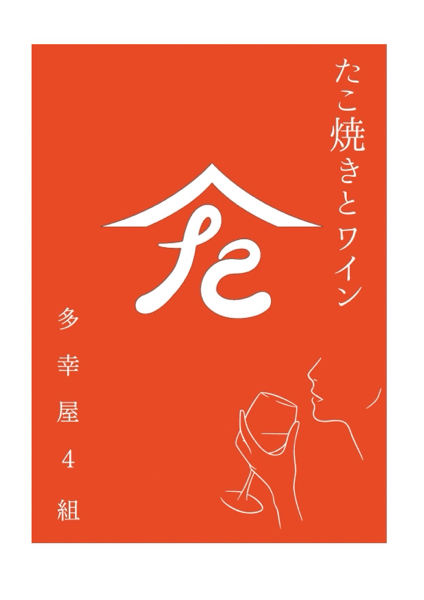 多幸屋４組