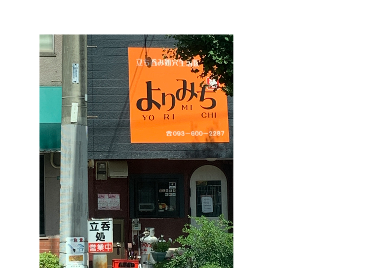 立ち呑み処　よりみち