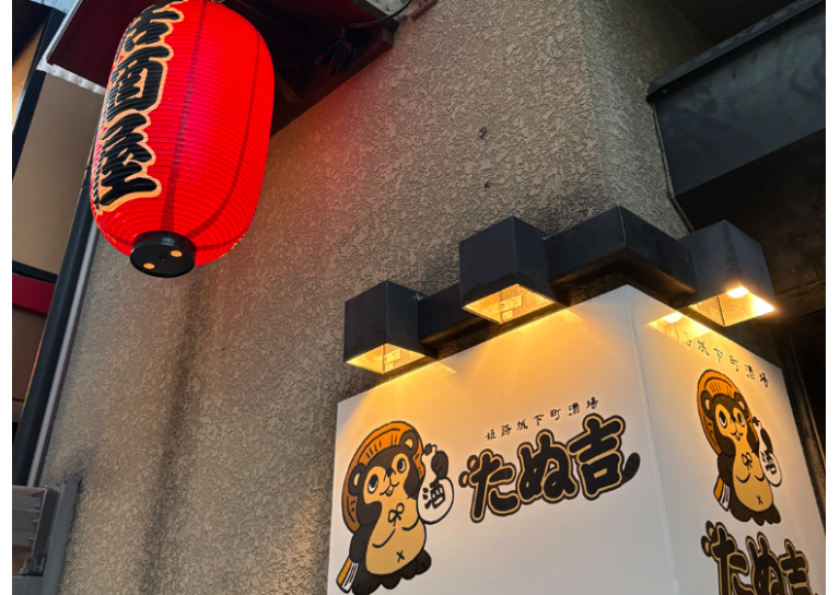 姫路城下町酒場　たぬ吉