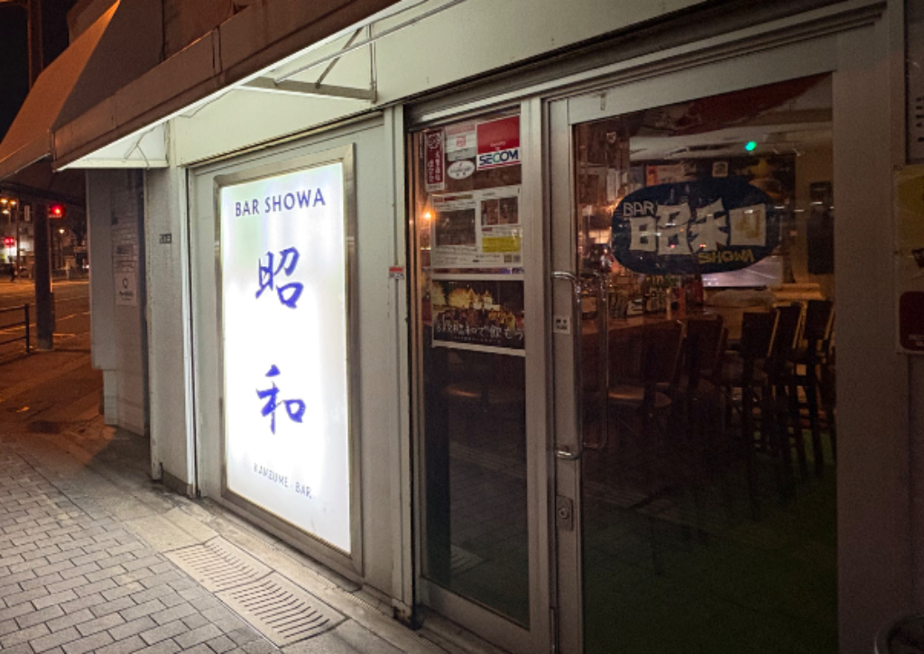 BAR昭和