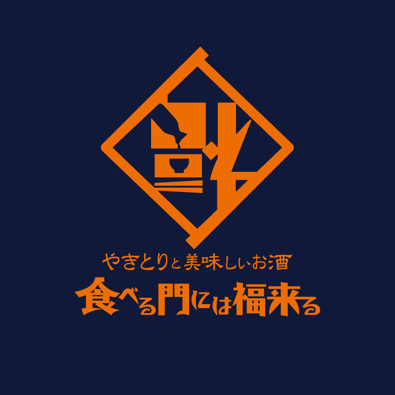やきとりと美味しいお酒　食べる門には福来る