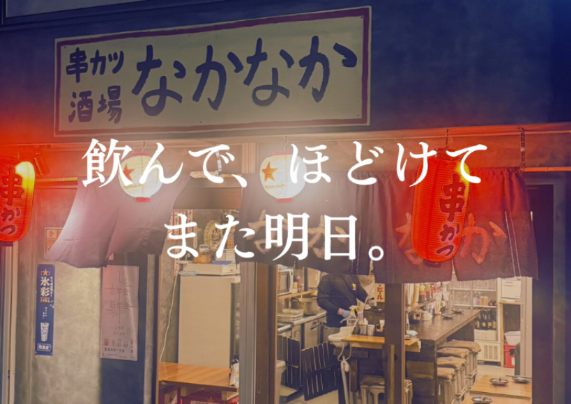 串カツ酒場なかなか中百舌鳥店