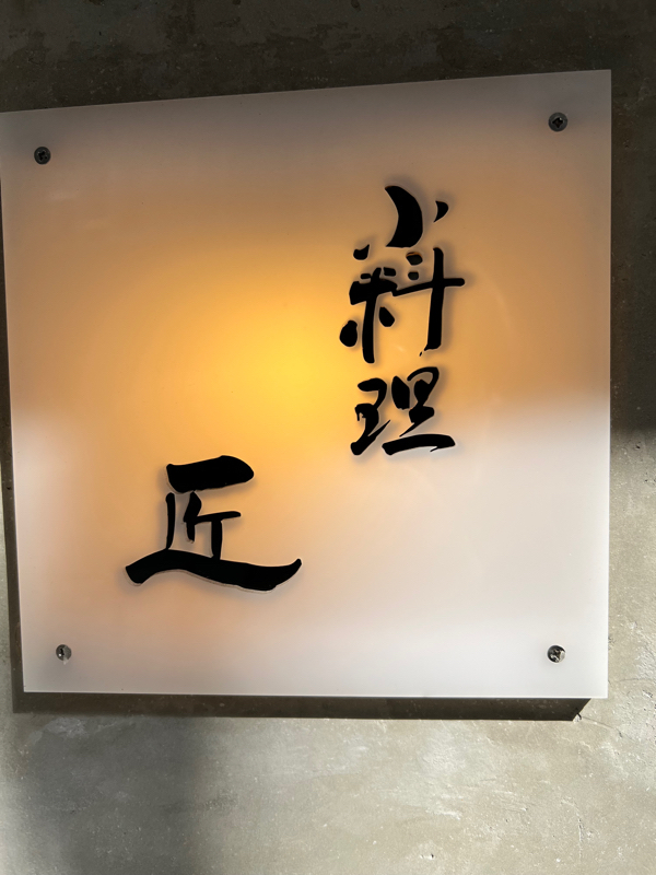 小料理匠