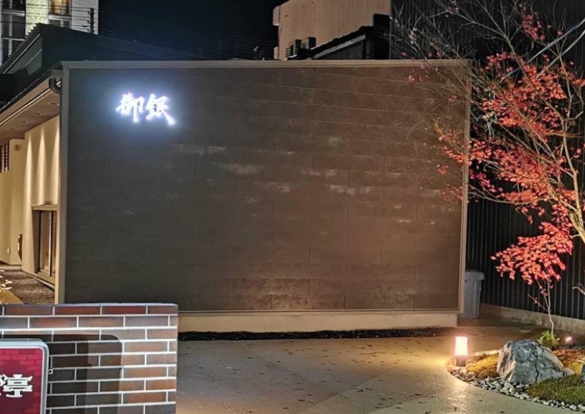 焼鳥　御銀