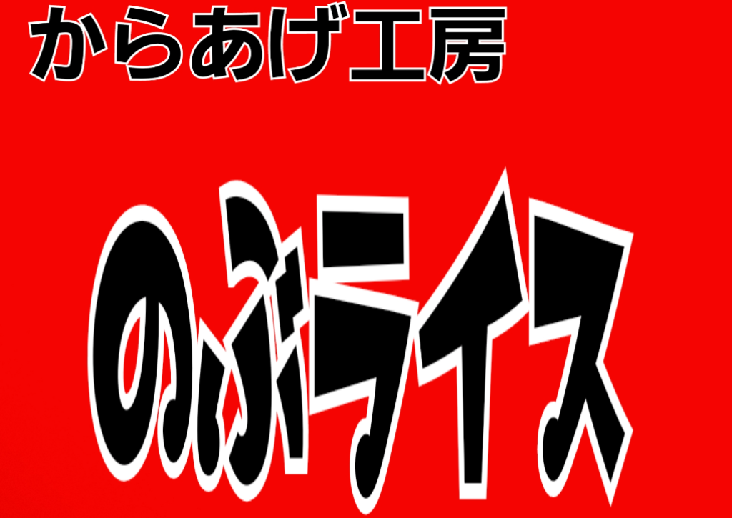 からあげ工房のぶライス