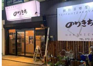 鉄板居酒屋のりきち