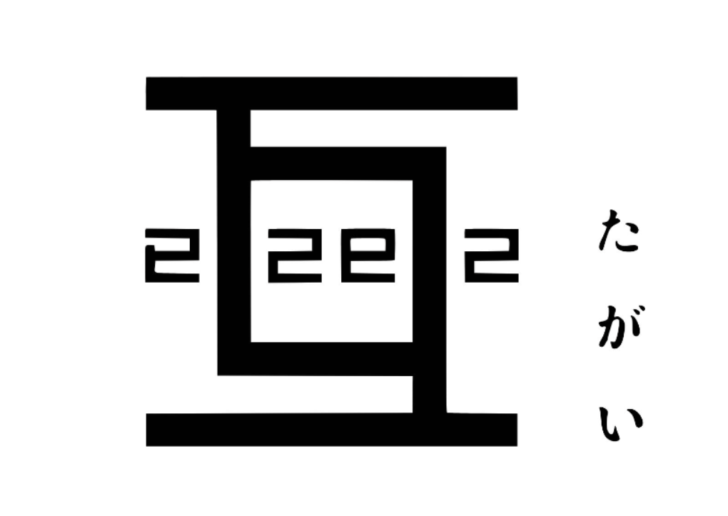 互　已己巳己