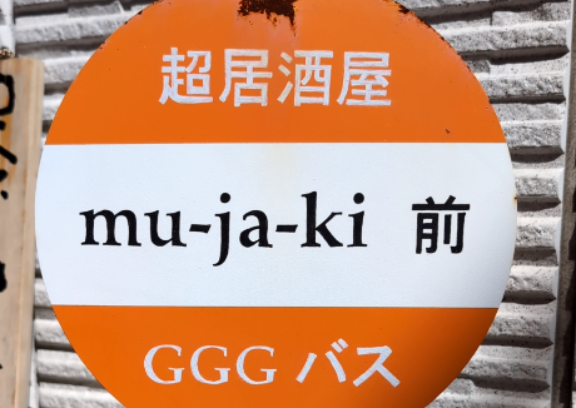 mu-ja-ki