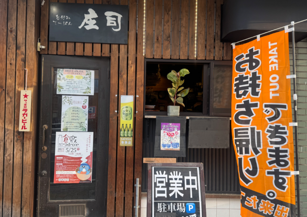 お好みてっぱん庄司