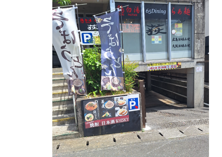 鶏白湯らぁ麺荻65DINING