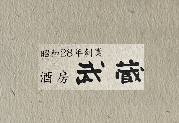酒房　武蔵