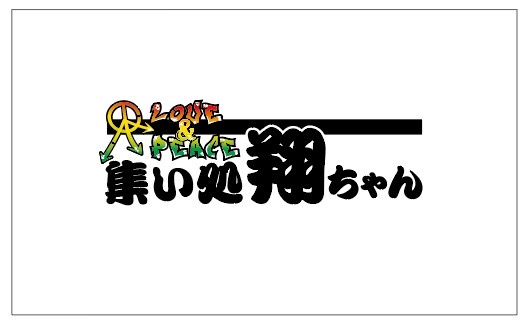 集い処翔ちゃん