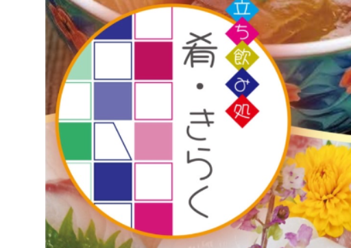 立ち飲み処　肴　きらく