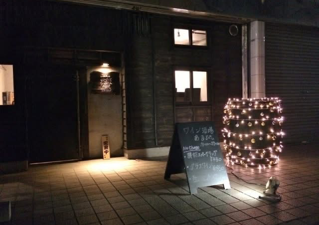 ワイン酒場あるびぃ