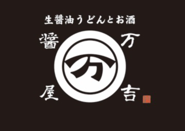 生醤油うどんとお酒　醤屋万吉
