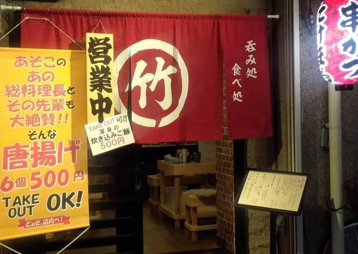 飲み処　食べ処　たけまる商店