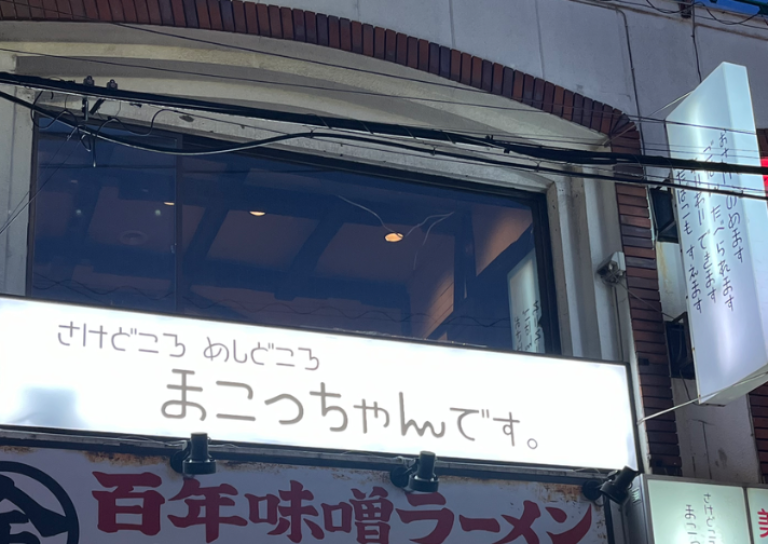居酒屋　まこっちゃん