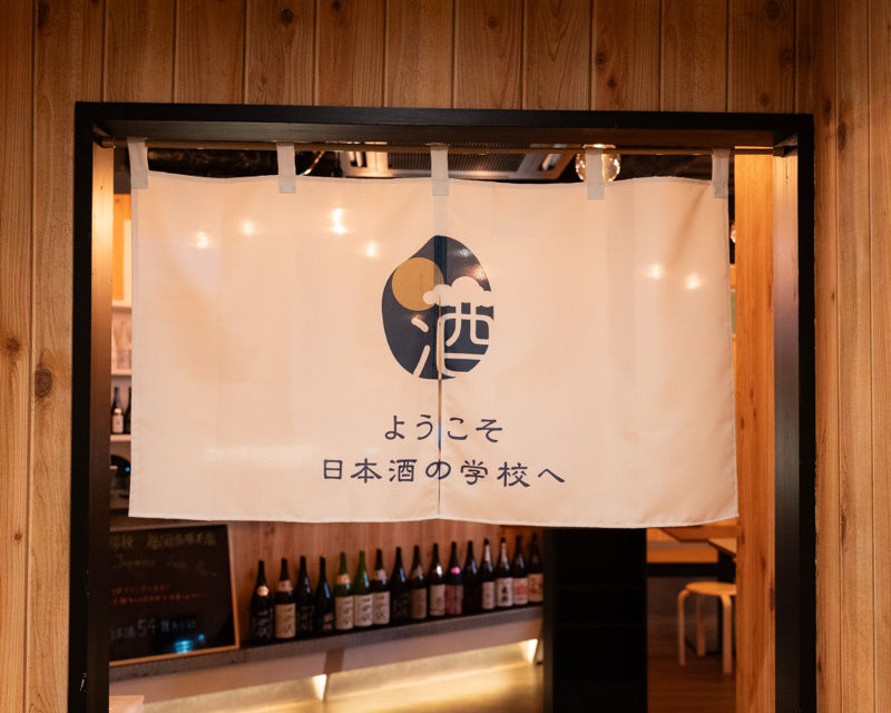 日本酒の学校 福岡赤坂本店