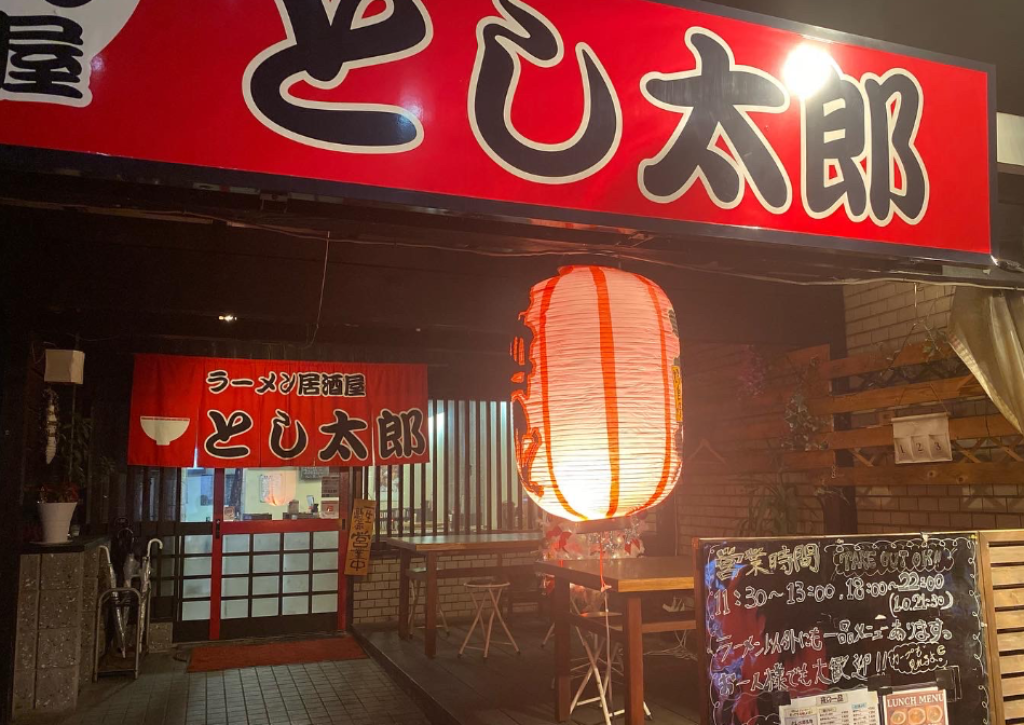 ラーメン居酒屋とし太郎