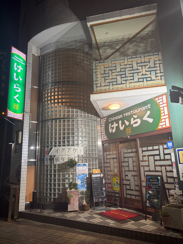 チャイニーズレストランけいらく