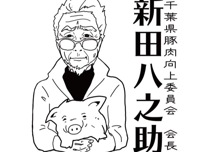 新田八之助