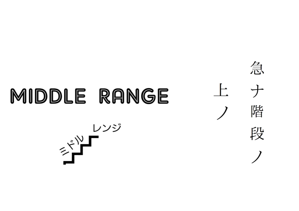 急ナ階段ノ上ノ　MIDDLE RANGE