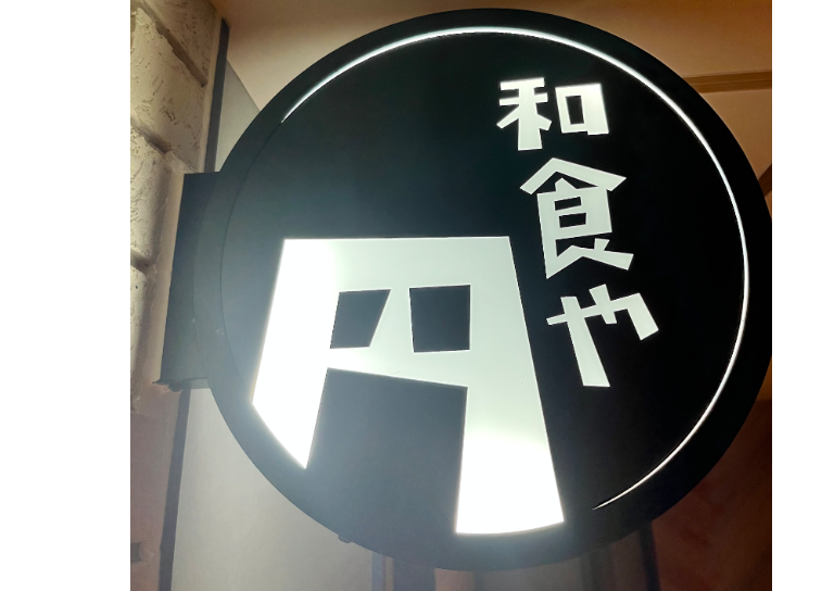 和食や円