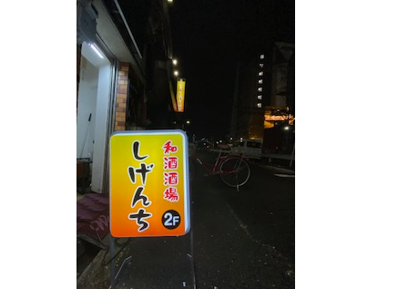 和酒酒場　しげんち