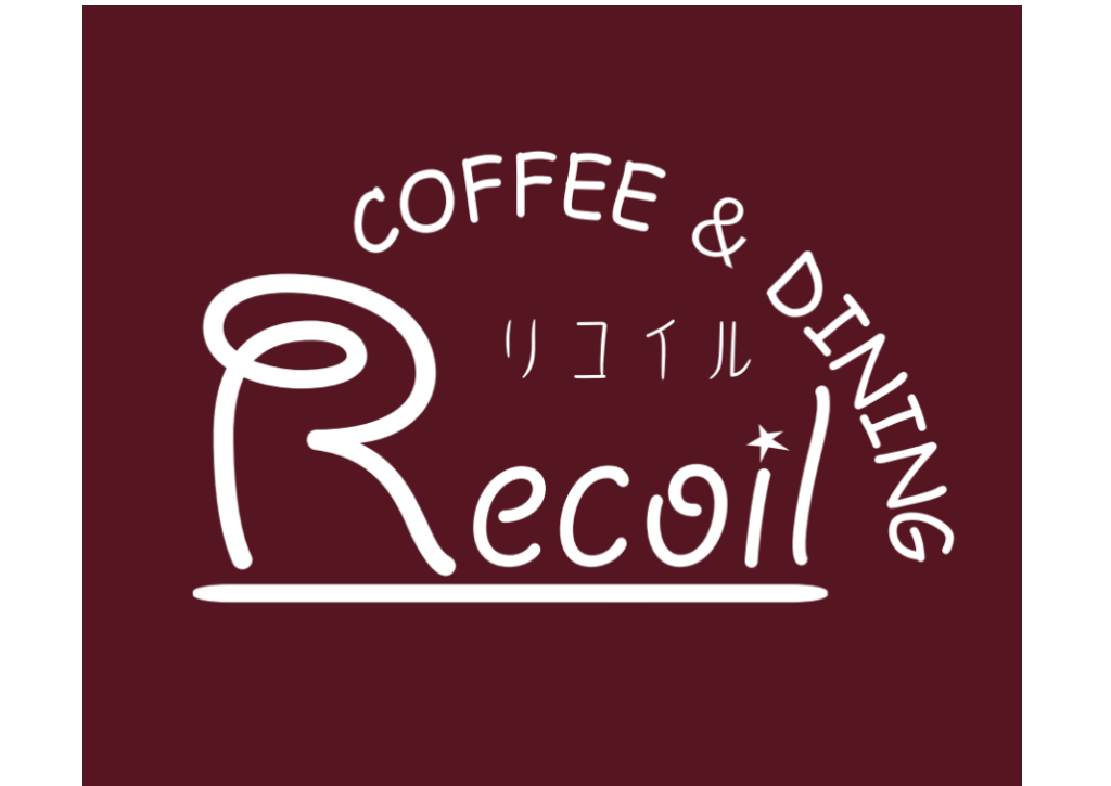 珈琲と洋酒と洋食Recoil　リコイル