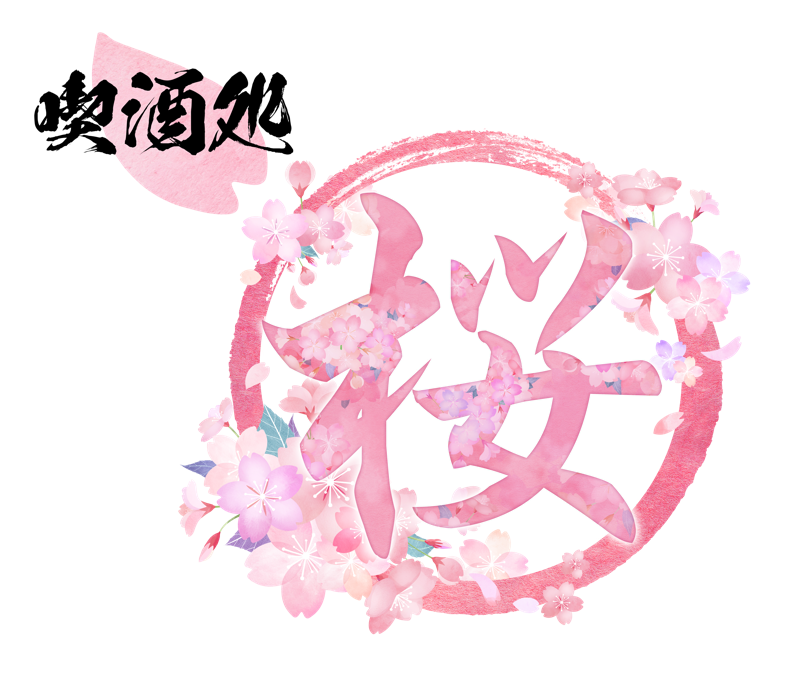 喫酒処 桜