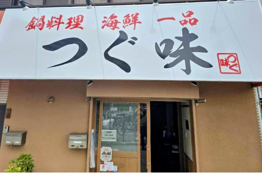 つぐ味