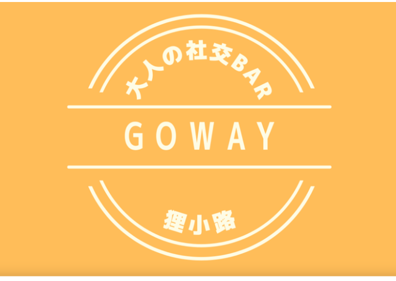 大人の社交BAR GoWay
