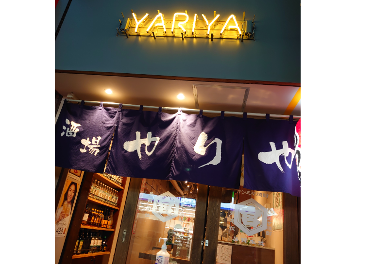酒場やりや