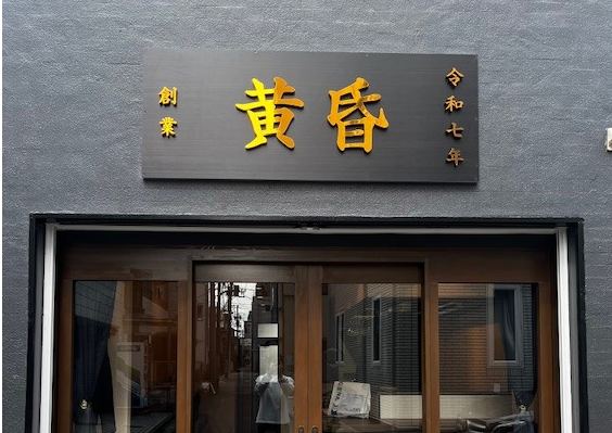 居酒屋・BAR 黄昏