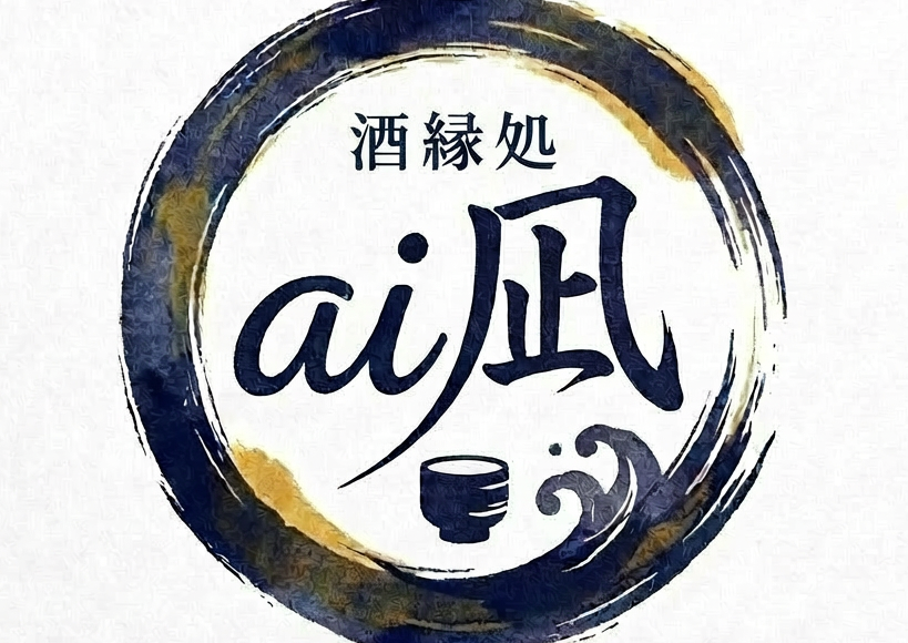 酒縁処　ai凪
