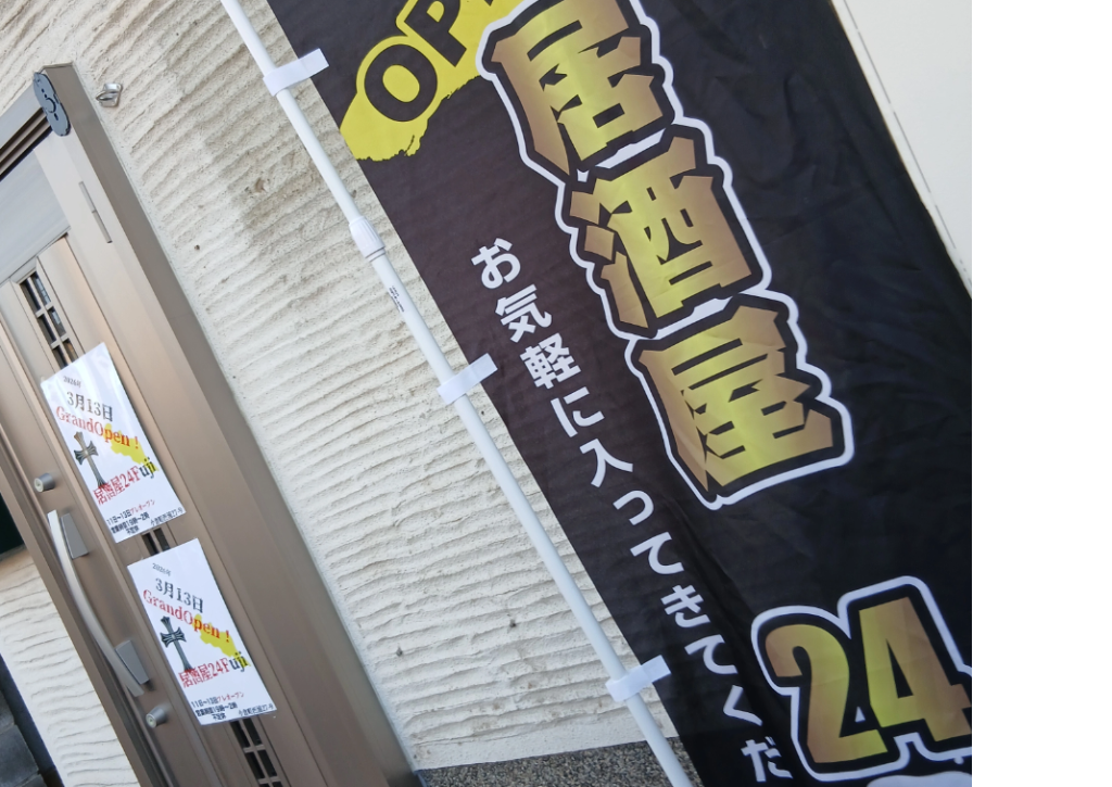 居酒屋ふじ24
