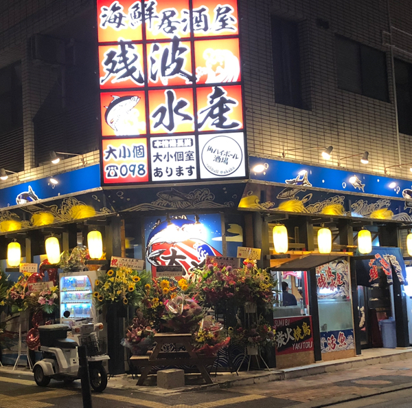 海鮮居酒屋・残波水産
