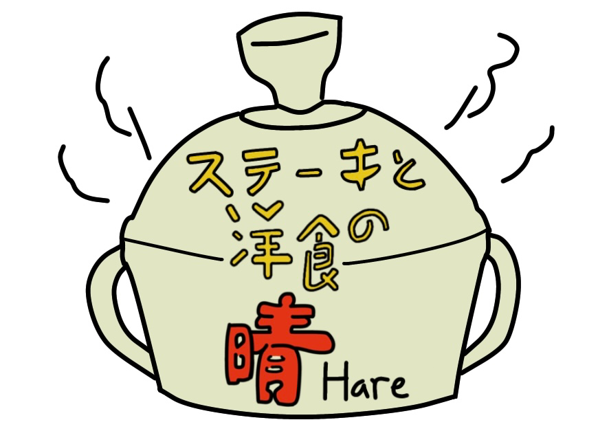 ステーキと洋食の晴
