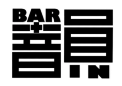 BAR 韻
