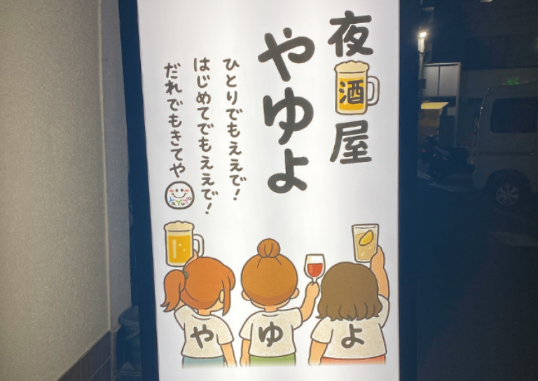 夜酒屋やゆよ