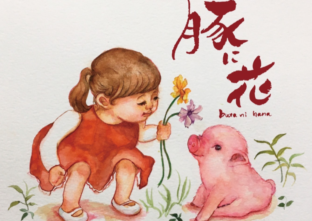 豚に花