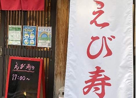 海老料理専門店　えび寿