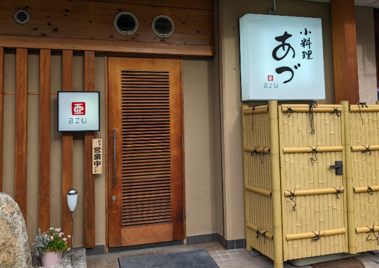 小料理あづ