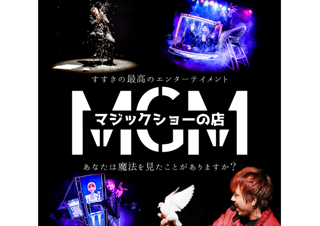 マジックショーのお店 MGM