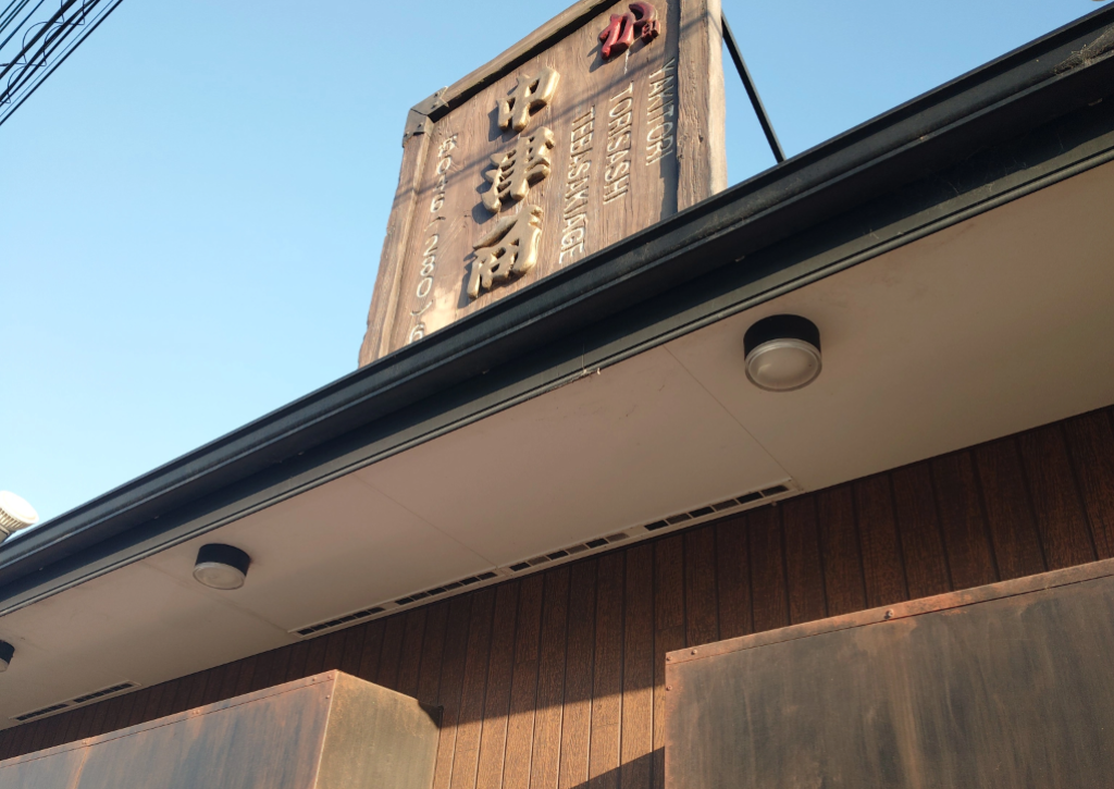 か印中津商店。