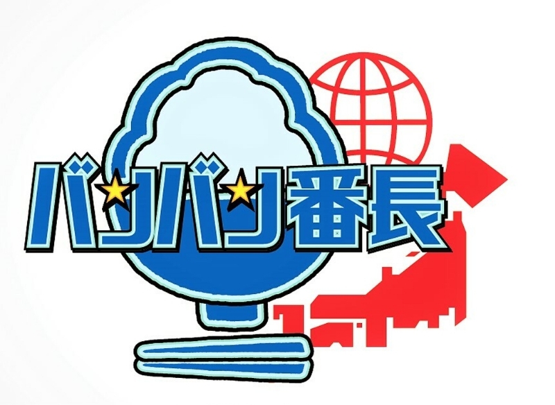 バンバン番長